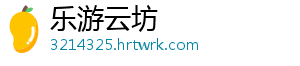 乐游云坊